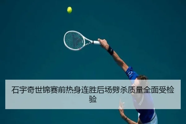 石宇奇世锦赛前热身连胜后场劈杀质量全面受检验