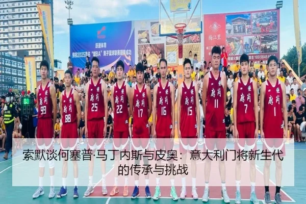 索默谈何塞普·马丁内斯与皮奥：意大利门将新生代的传承与挑战